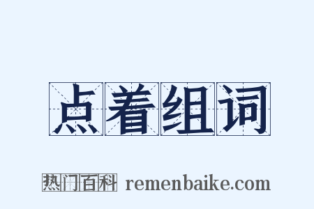 点着组词是什么意思的图片